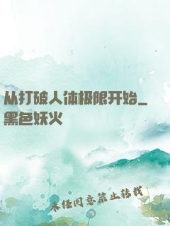 从打破人体极限开始