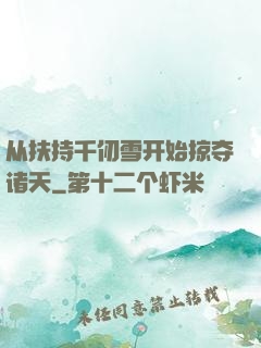 从扶持千仞雪开始掠夺诸天