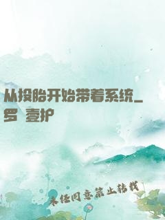 从投胎开始带着系统