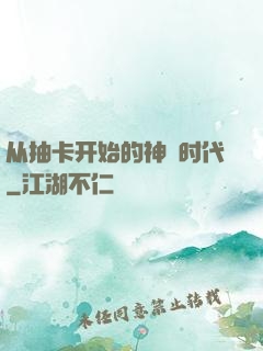 从抽卡开始的神祇时代