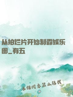 从拍烂片开始制霸娱乐圈