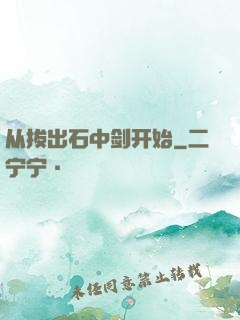 从拔出石中剑开始