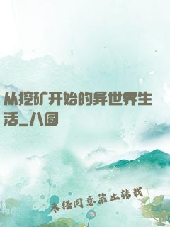 从挖矿开始的异世界生活