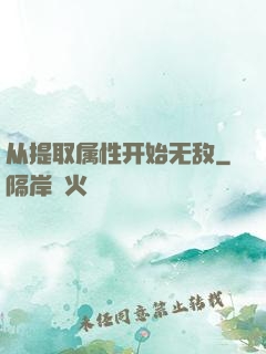 从提取属性开始无敌