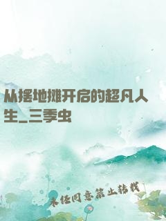 从摆地摊开启的超凡人生