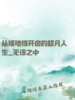 从摆地摊开启的超凡人生
