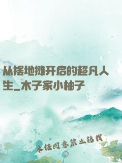 从摆地摊开启的超凡人生