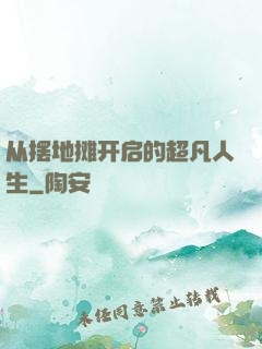 从摆地摊开启的超凡人生