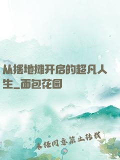 从摆地摊开启的超凡人生