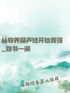 从收养葫芦娃开始变强