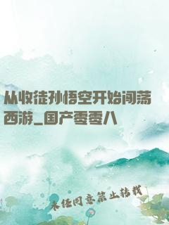 从收徒孙悟空开始闯荡西游
