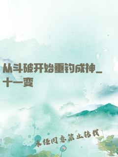 从斗破开始垂钓成神