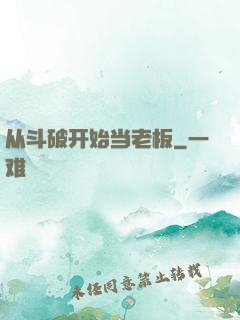 从斗破开始当老板