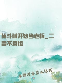 从斗破开始当老板