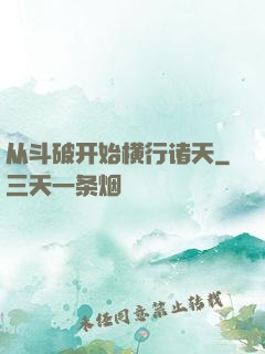 从斗破开始横行诸天