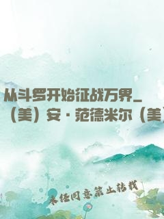 从斗罗开始征战万界