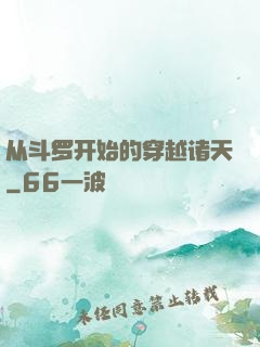 从斗罗开始的穿越诸天