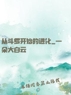从斗罗开始的进化