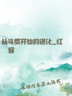 从斗罗开始的进化