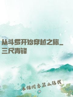 从斗罗开始穿越之旅