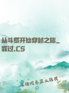 从斗罗开始穿越之旅