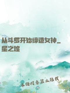 从斗罗开始缔造女神