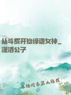 从斗罗开始缔造女神