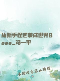 从新手怪逆袭成世界Boss