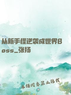 从新手怪逆袭成世界Boss