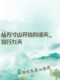 从方寸山开始的诸天