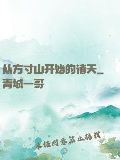 从方寸山开始的诸天