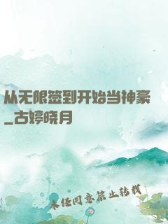 从无限签到开始当神豪