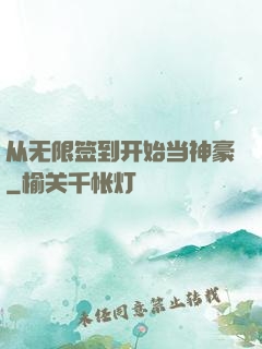 从无限签到开始当神豪