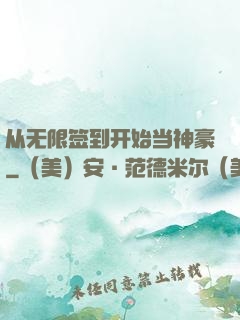 从无限签到开始当神豪