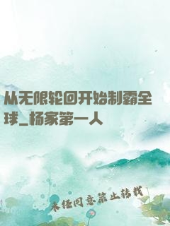 从无限轮回开始制霸全球