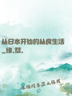 从日本开始的从良生活