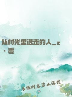 从时光里逃走的人