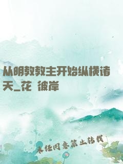 从明教教主开始纵横诸天