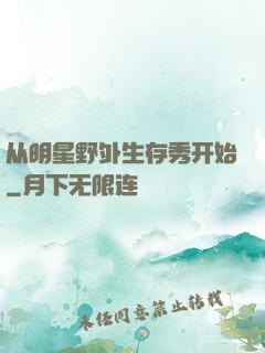 从明星野外生存秀开始