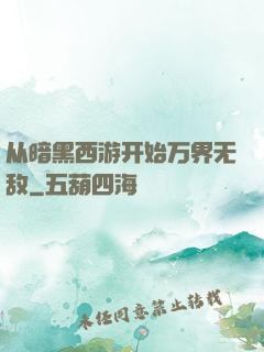从暗黑西游开始万界无敌