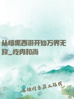 从暗黑西游开始万界无敌