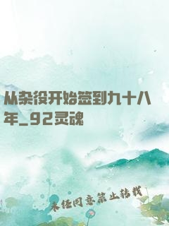 从杂役开始签到九十八年