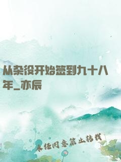 从杂役开始签到九十八年