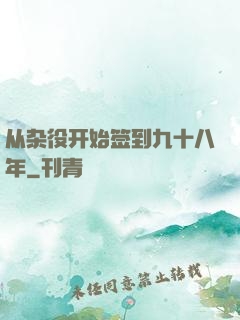 从杂役开始签到九十八年