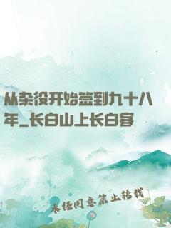 从杂役开始签到九十八年