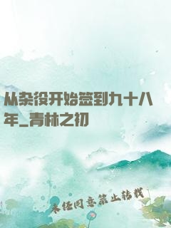 从杂役开始签到九十八年