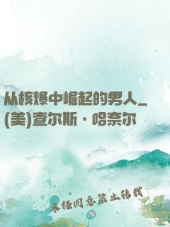 从核爆中崛起的男人