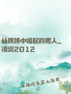 从核爆中崛起的男人