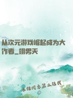 从次元游戏崛起成为大作者
