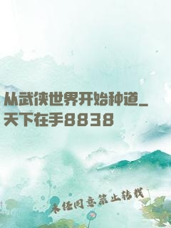 从武侠世界开始种道